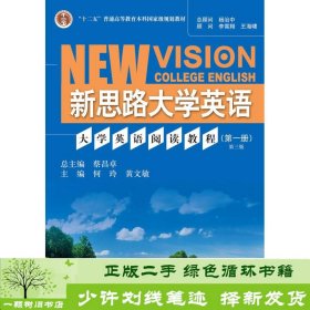 大学英语阅读教程第一册第三版新思路大学英语中国人民大学出9787300257655何玲、黄文敏中国人民大学出版社9787300257655