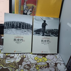 机密档 （全两册）