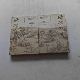 碌碌有为（全二册） 品看图自定