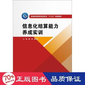 信息化结算能力养成实训 大中专理科计算机 唐锋 潘念萍