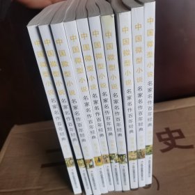 中国微型小说名家名作百年经典10册全