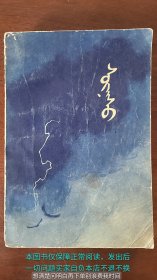 灵魂 蒙文