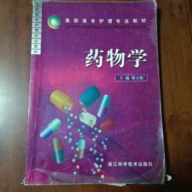 药物学——高职高专护理专业教材