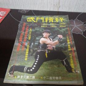 武门精粹 1983年1