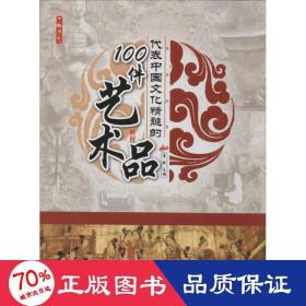 代表中国精髓的100件艺术品 美术理论 作者