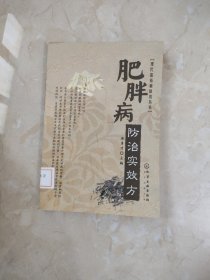 现代富裕病防治丛书：肥胖病防治实效方