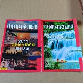 中国国家地理2012附刊，贵州专刊(2本合售)