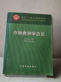 作物育种学总论