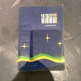 谚海珍珠