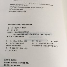 不妥协的谈判：哈佛大学经典谈判心理课