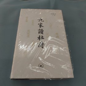 九家读杜诗（田晓菲签名章）毛边本