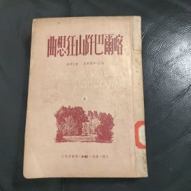 喀而巴阡山狂想曲（上）1949年初版