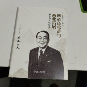 稻盛和夫谈经营：创造高收益与商业拓展