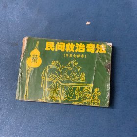 民間救治奇法 附男水秘術(shù)