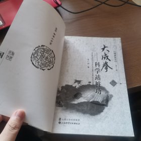 大成拳 科学站桩功