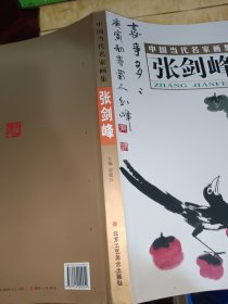 中国当代名家画集·张剑峰
