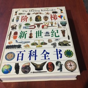 阶梯新世纪彩色图解百科全书