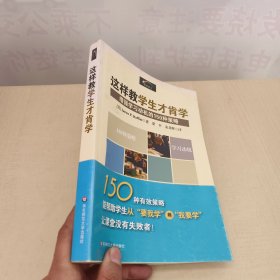 这样教学生才肯学：增强学习动机的150种策略