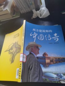西方建筑师的中国传奇（中文版）