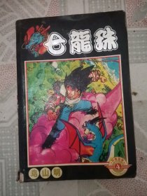 七龙珠（4 ）
