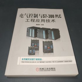 电气控制与S7-300 PLC工程应用技术