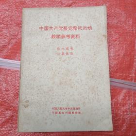 中国共产党整党整风运动教学参考资料