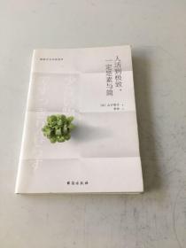 人活到极致，一定是素与简：从断舍离到极简主义，发现你的生活美学