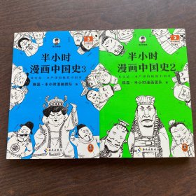 半小时漫画中国史【2，3】2本合售