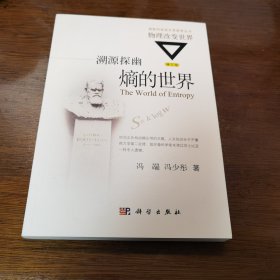 溯源探幽：熵的世界