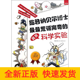 易各讷贝尔博士最最荒诞离奇的搞笑科学实验