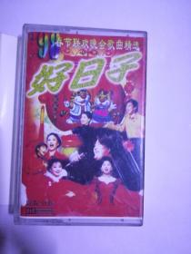 1998年春节联欢磁带