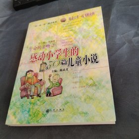 生命的亲吻2：感动小学生的50篇儿童小说