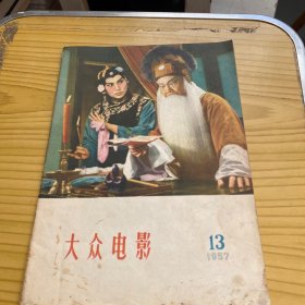 大众电影 1957年第13期