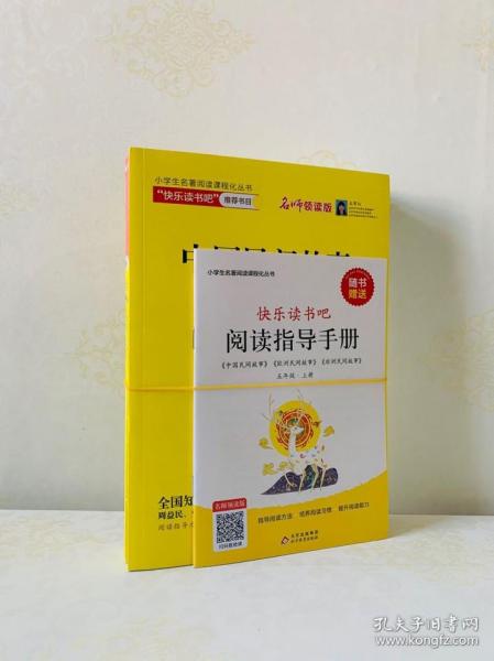 【正版上新】32元《新版快乐读书吧北京教育出版社五年级上册全三册》随书赠送阅读练习册，包含：中国民间故事+欧洲民间故事+非洲民间故事，可扫码听音频，定价54元，根据小学语文教材选择书目配合教材同步阅读，本套丛书配合语文教材的学生同步读物，根据课本“快乐读书吧”栏目来选择书目，让学生根据教材进行同步阅读，有效促进课内学习和课外阅读互相融合，文后附读后感佳作