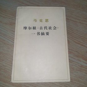 马克思 摩尔根《古代社会》一书摘要