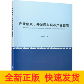 产业集聚、开发区与城市产业空间