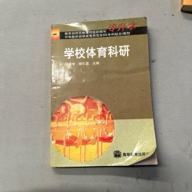 学校体育科研