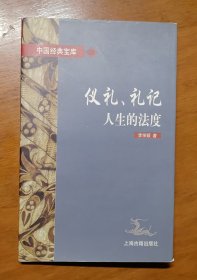 仪礼、礼记:人生的法度