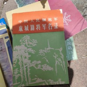 中国人民解放军麻城籍将军名录