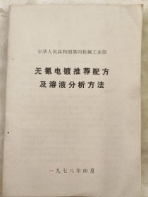 无氰电镀推荐配方及溶液分析方法