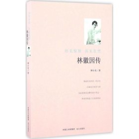 林徽因传--初见惊艳 再见依然