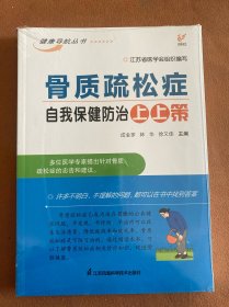 骨质疏松症自我保健防治上上策