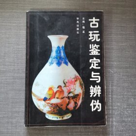 古玩鉴定与辨伪