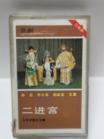 京剧 二进宫 孙岳 李长春 杨淑蕊主演 磁带 已试听