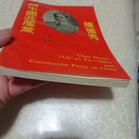 陈独秀与中国共产党