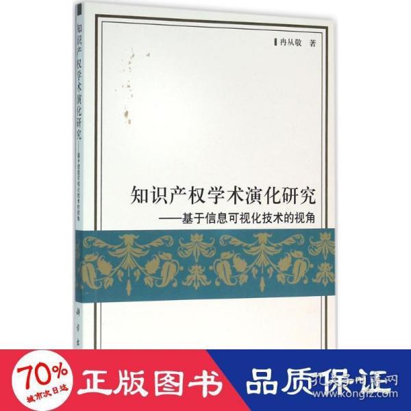 知识产权学术演化研究：基于信息可视化技术的视角