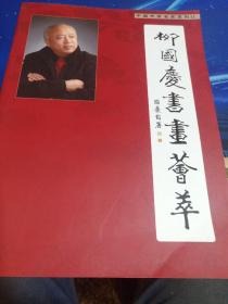 柳國慶書畫薈萃