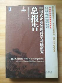 中国式企业管理研究丛书：中国式企业管理科学基础研究总报告