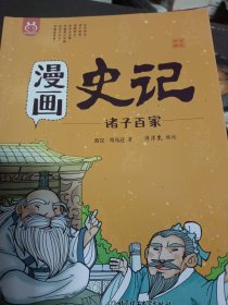 洋洋兔童书·漫画史记·诸子百家