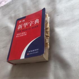 新编新华字典（插图版电脑五笔输入释义汉英对照）
